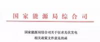 分布式光伏新政發(fā)布，2018年新建項(xiàng)目要注意這些！