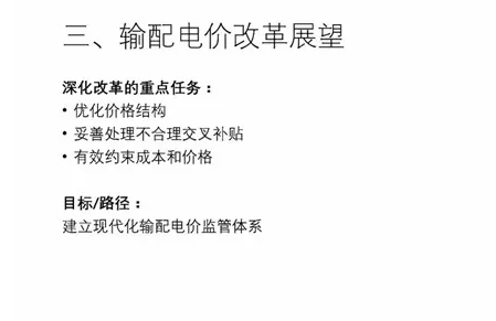 我國輸配電價(jià)改革的回顧與展望