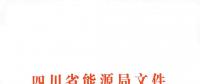 全國(guó)首家！四川給本省售電公司交易人員定崗定責(zé)