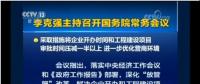 國(guó)務(wù)院常務(wù)會(huì)：工程項(xiàng)目審批發(fā)生重大變革！審批時(shí)間壓減一半以上