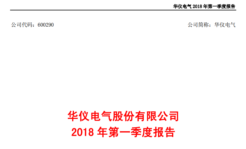 華儀電氣發(fā)布一季度報告：凈利潤443萬，同比增長203.9%