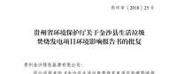貴州省環(huán)保廳批復(fù)2個(gè)電力項(xiàng)目環(huán)境影響報(bào)告書(shū)
