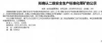 山西5座煤礦擬確認(rèn)二級(jí)安全煤礦；陜煤集團(tuán)取得增量配電業(yè)務(wù)許可證