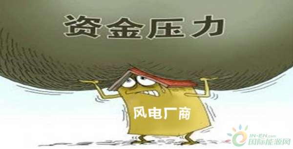 風電向好，但仍任重道遠！