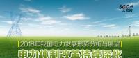 2018年我國電力發(fā)展形勢(shì)分析與展望：電力體制改革持續(xù)深化