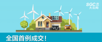 全國(guó)首例成交！跨省跨區(qū)可再生能源發(fā)電權(quán)替代交易成交電量1.74億度
