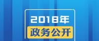 2018年政務(wù)公開，這些要點(diǎn)與你有關(guān)！