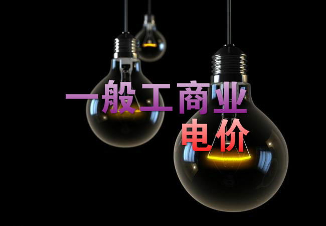 大云網(wǎng)售電觀察：各省降電價紛至沓來，電價是否降至實處？