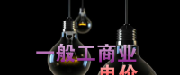 大云網(wǎng)售電觀察：各省降電價紛至沓來，電價是否降至實處？