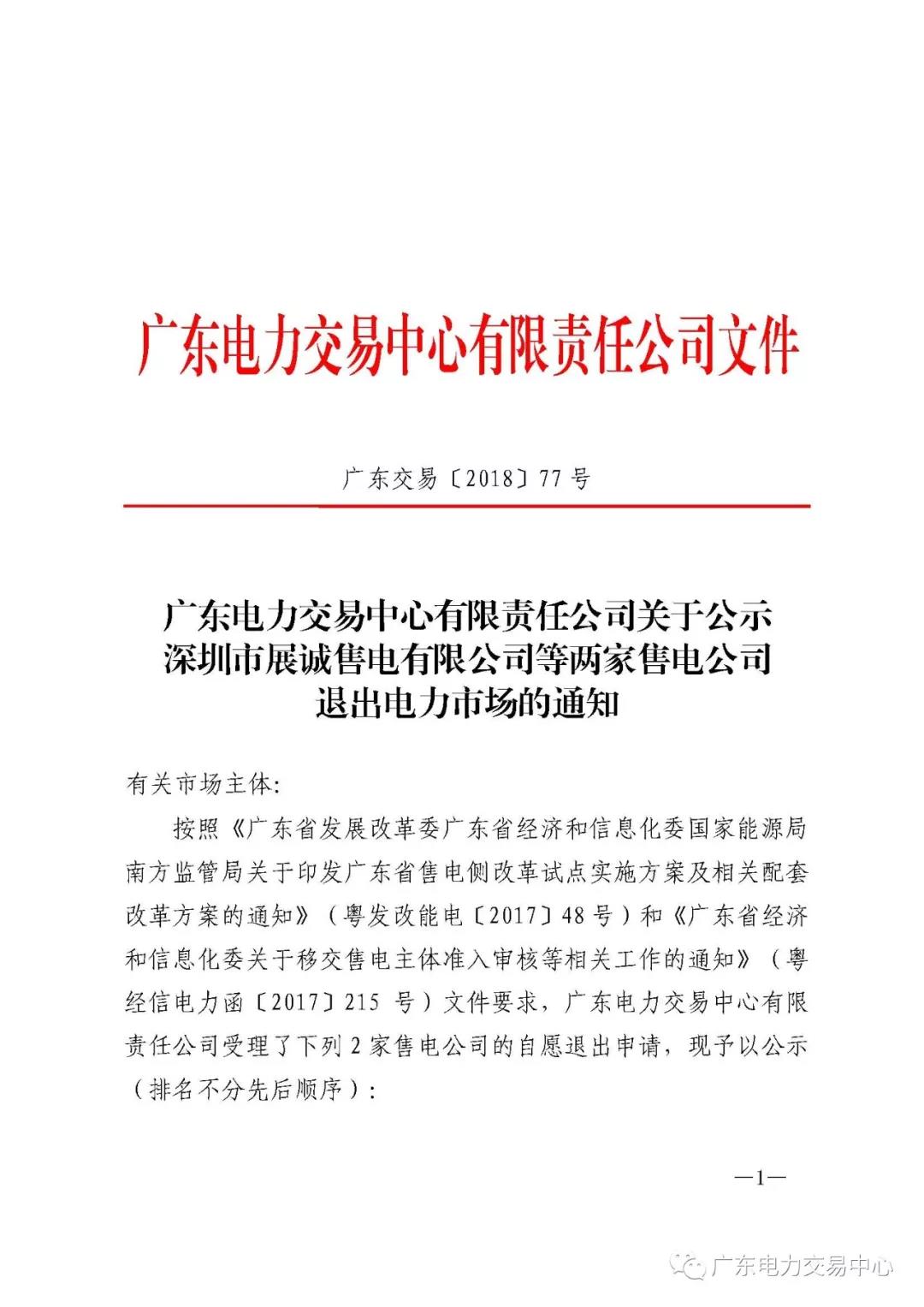 廣東首例售電公司退出電力市場！2家售電公司為自愿退出