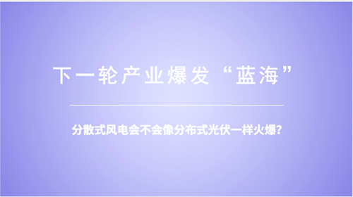 分散式風電：重大模式調(diào)整能否減少棄風？ 
