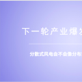 分散式風(fēng)電：重大模式調(diào)整能否減少棄風(fēng)？ 