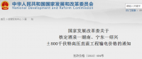 國(guó)家發(fā)改委核定酒泉—湖南、寧東—紹興±800千伏特高壓直流工程輸電價(jià)格