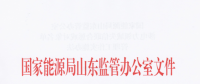 山東涉電力領(lǐng)域失信聯(lián)合懲戒對象名單管理工作實施辦法：售電公司超出規(guī)定售電量范圍售電將被列黑名單