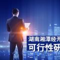 湖南湘潭經(jīng)開(kāi)區(qū)增量配電試點(diǎn)項(xiàng)目可行性研究報(bào)告