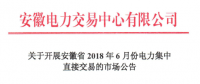 安徽省2018年6月份電力集中直接交易21日展開(kāi) 規(guī)模10億千瓦時(shí)