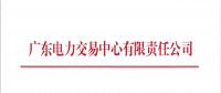 廣東|關(guān)于開(kāi)展2018年6月份月度交易時(shí)間安排的通知