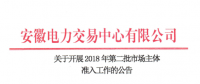 安徽2018年第二批市場(chǎng)主體準(zhǔn)入工作展開(kāi)