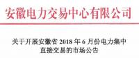 安徽2018年6月份電力集中直接交易即將展開，規(guī)模10億千瓦時(shí)！