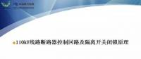 110kV線路控制回路、閉鎖回路