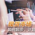 現(xiàn)貨市場(chǎng)如何起步、計(jì)劃與市場(chǎng)如何銜接？