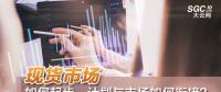 現(xiàn)貨市場如何起步、計(jì)劃與市場如何銜接？