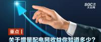 重點(diǎn)丨關(guān)于增量配電網(wǎng)收益你知道多少？