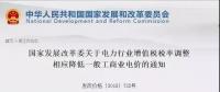 電力行業(yè)增值稅稅率下調(diào)，讓利空間全部用于一般工商業(yè)電價