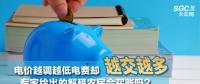 電價(jià)越調(diào)越低電費(fèi)卻越交越多 專家給出的解釋農(nóng)民會(huì)買(mǎi)賬嗎？