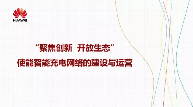 華為積極擁抱能源互聯(lián)網(wǎng)--聚焦創(chuàng)新，開(kāi)放生態(tài)