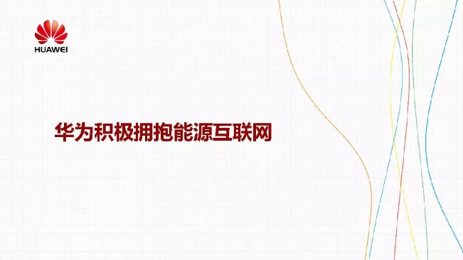 華為積極擁抱能源互聯(lián)網(wǎng)--聚焦創(chuàng)新，開(kāi)放生態(tài)