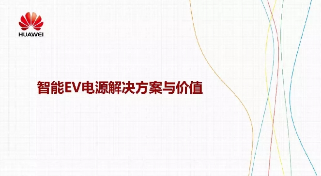 華為積極擁抱能源互聯(lián)網(wǎng)--聚焦創(chuàng)新，開(kāi)放生態(tài)