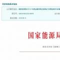 2017年風光保障性收購落實情況、國家清潔能源示范省(區(qū))落實情況都在這里了！
