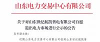 又見山東售電公司退市 再論售電市場(chǎng)風(fēng)險(xiǎn)