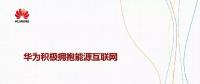 華為積極擁抱能源互聯(lián)網(wǎng)--聚焦創(chuàng)新，開放生態(tài)