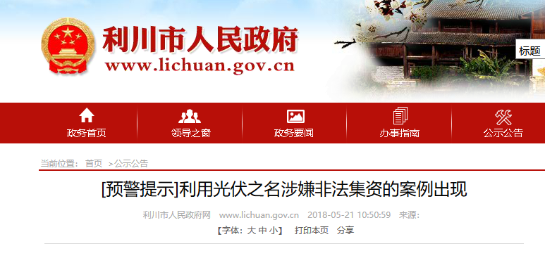 湖北東南部六地政府相繼發(fā)文警示光伏電站投資風(fēng)險(xiǎn)！