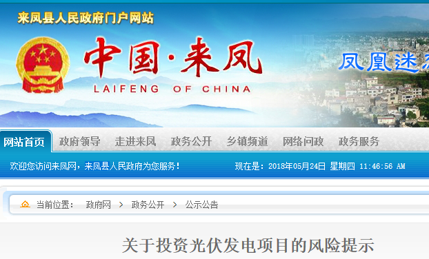 湖北東南部六地政府相繼發(fā)文警示光伏電站投資風(fēng)險(xiǎn)！