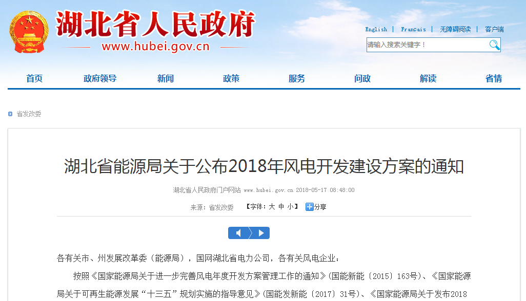 274.14萬千瓦！湖北省2018年風(fēng)電開發(fā)建設(shè)方案公布?。ǜ巾?xiàng)目清單）