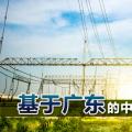 基于廣東的中國(guó)電力市場(chǎng)改革研究