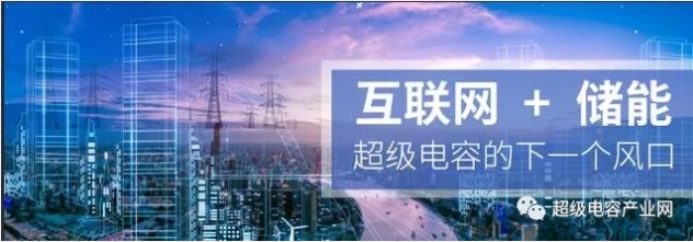 能源互聯(lián)網(wǎng)儲能：超級電容器的下一個風口？