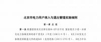 北京市電力用戶(hù)、售電公司準(zhǔn)入與退出管理實(shí)施細(xì)則征求意見(jiàn)稿發(fā)布
