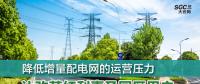 降低增量配電網的運營壓力 讓改革紅利惠及園區(qū)用戶