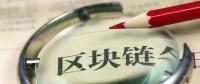 國(guó)務(wù)院發(fā)話(huà)！建設(shè)廣東區(qū)域性股權(quán)市場(chǎng)，運(yùn)用區(qū)塊鏈等技術(shù)發(fā)展金融