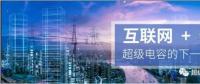 能源互聯(lián)網(wǎng)儲(chǔ)能：超級(jí)電容器的下一個(gè)風(fēng)口？