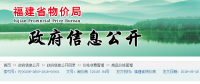 福建省物價(jià)局關(guān)于進(jìn)一步規(guī)范電網(wǎng)企業(yè)非直抄用戶(hù)用電價(jià)格政策的通知
