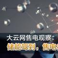 大云網(wǎng)售電觀察：儲(chǔ)能駕到，售電行業(yè)的一抹陽(yáng)光！