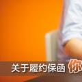 關(guān)于履約保函 你了解多少？