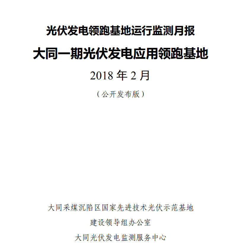大同一期光伏發(fā)電領跑基地運行監(jiān)測月報發(fā)布 各大企業(yè)表現(xiàn)如何？