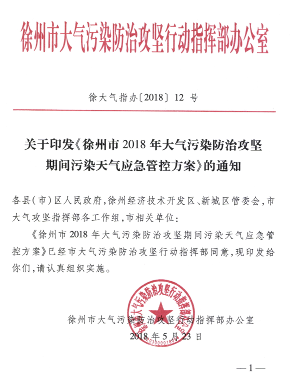 限產(chǎn)｜火電企業(yè)26家！徐州發(fā)布2018大氣應(yīng)急停限產(chǎn)名單