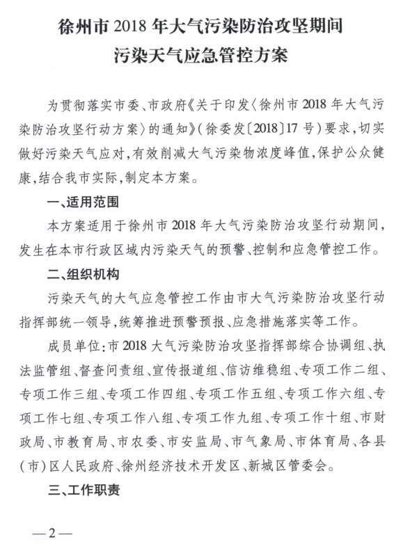 限產(chǎn)｜火電企業(yè)26家！徐州發(fā)布2018大氣應(yīng)急停限產(chǎn)名單